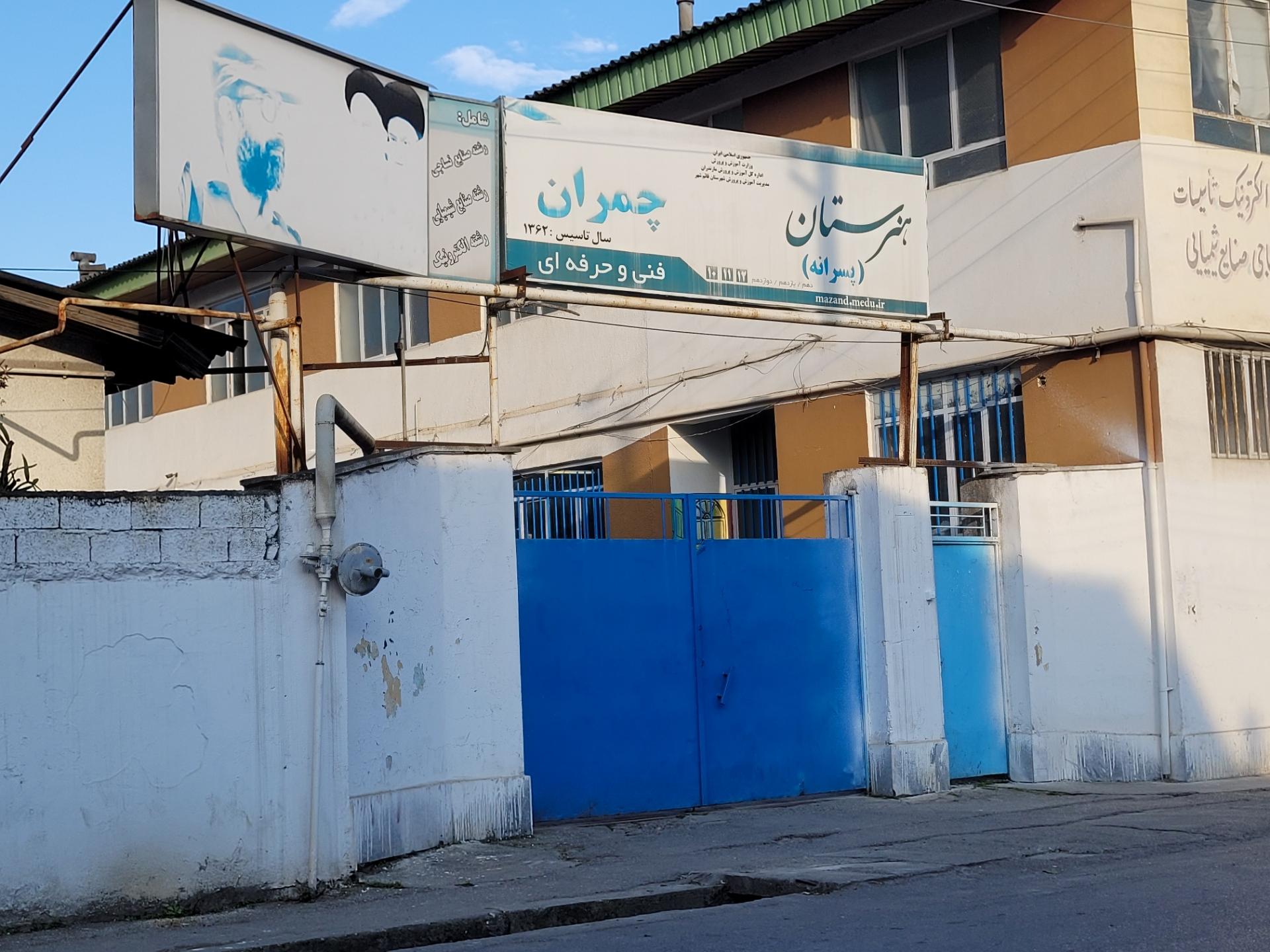 عکس هنرستان فنی حرفه ای چمران