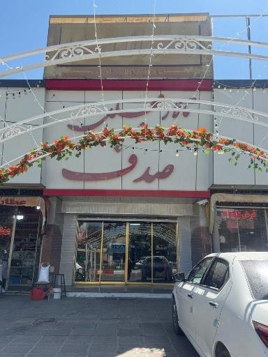 عکس تالار و هتل صدف