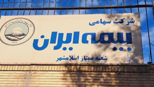 عکس بیمه ایران مرکز کارشناسی و پرداخت غرامت