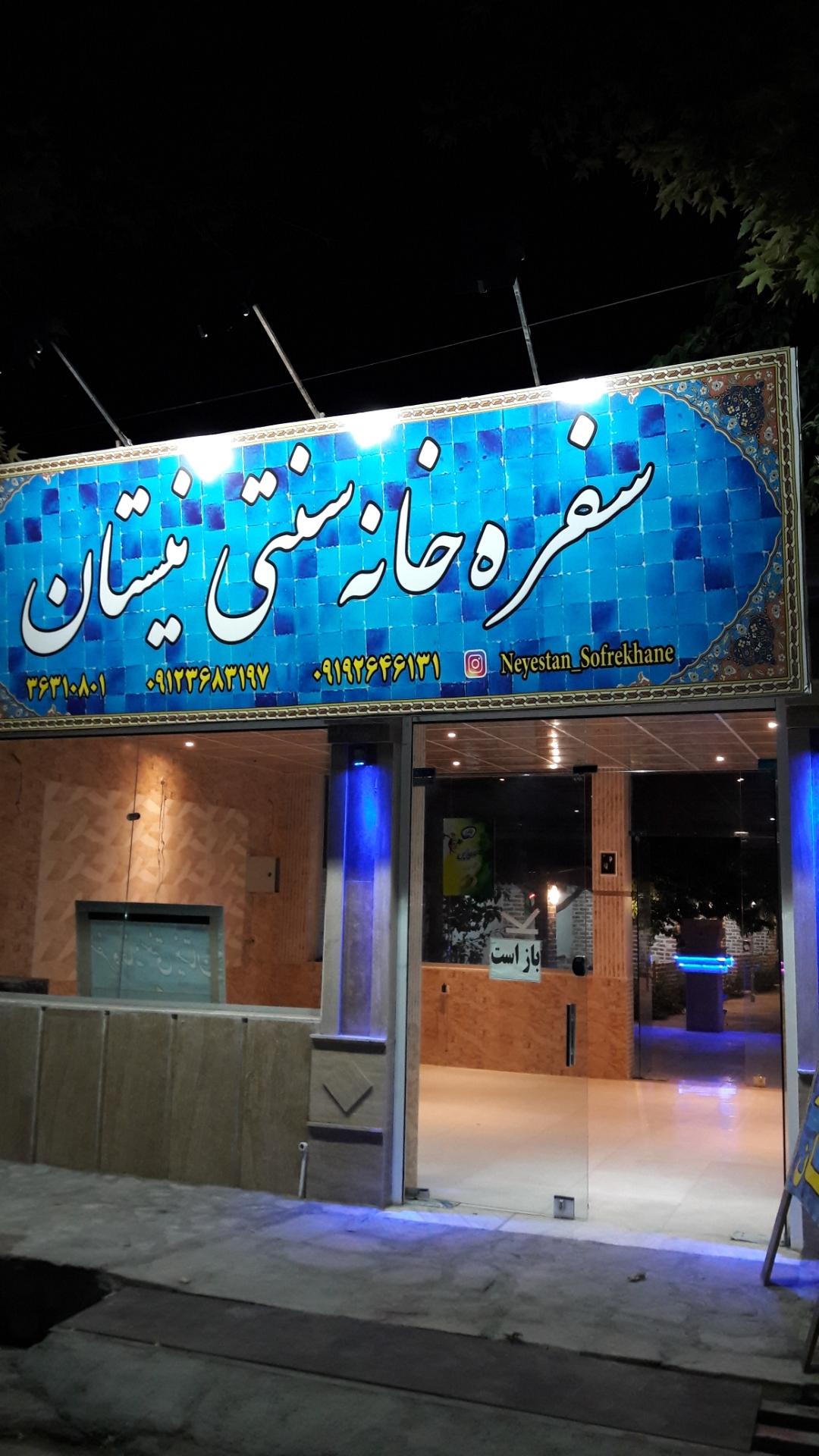 عکس سفره خانه سنتی نیستان