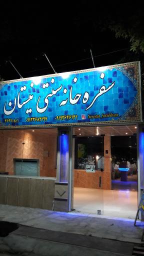 عکس سفره خانه سنتی نیستان