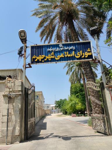 عکس شورای اسلامی جهرم