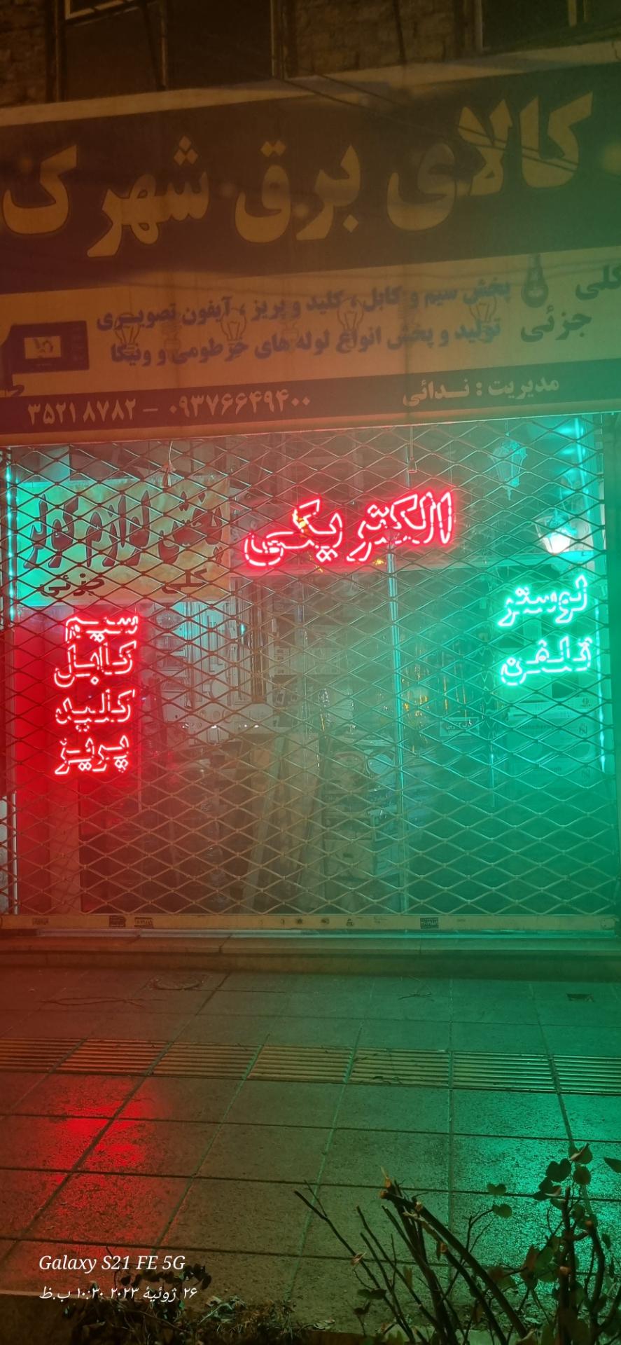 عکس الکتریکی و کالای برق شهرک