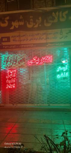 عکس الکتریکی و کالای برق شهرک