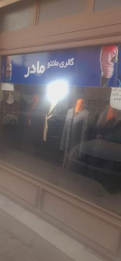 عکس گالری مانتو مادر