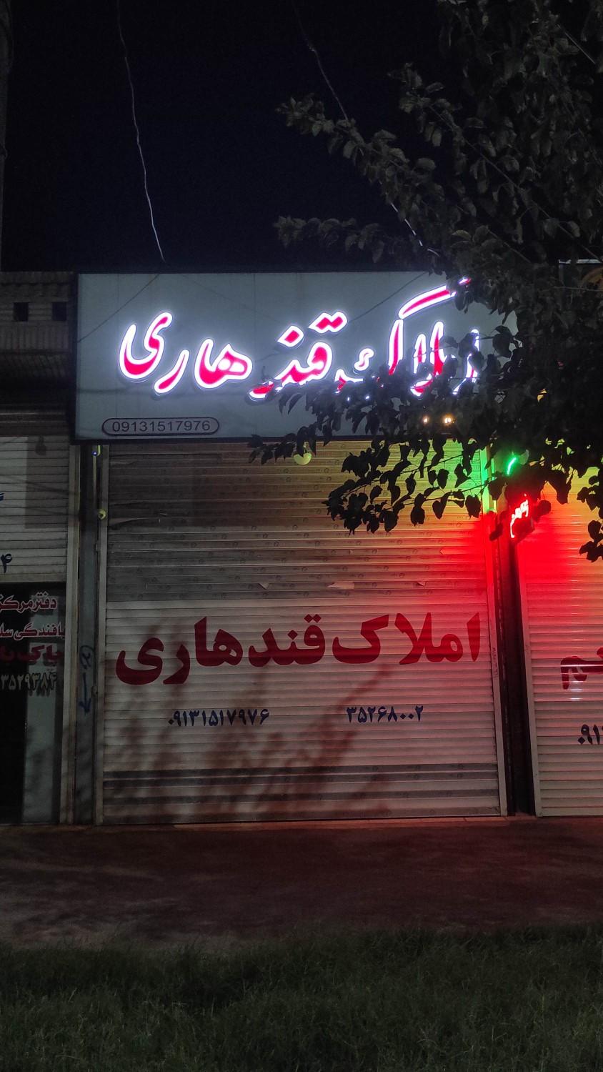 عکس املاک قندهاری