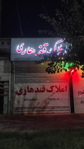 عکس املاک قندهاری