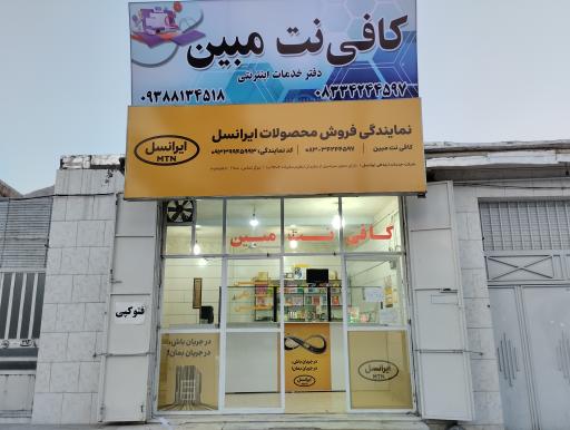 کافی نت مبین 