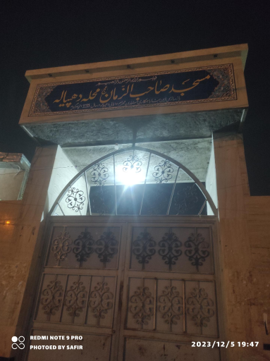 عکس مسجد صاحب الزمان (عج) دهپیاله