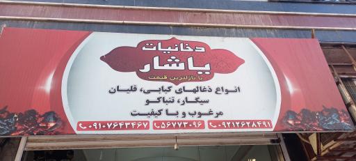 عکس دخانیات یاشار