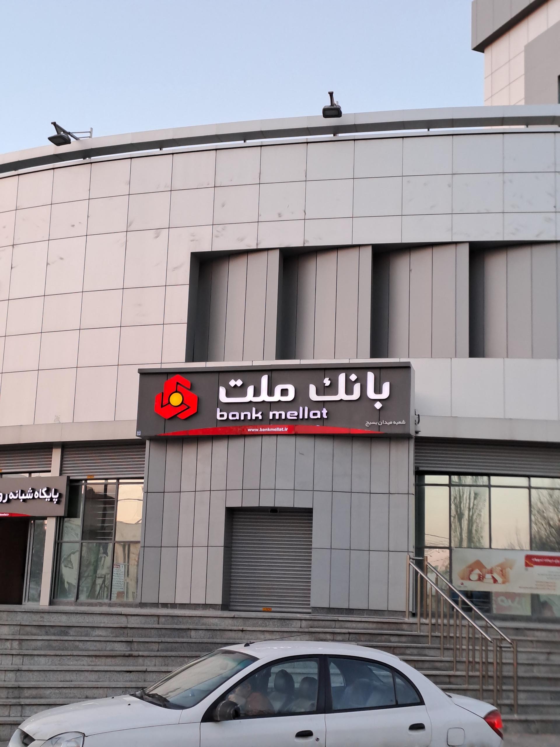 عکس بانک ملت مدیریت شعب استان اردبیل شعبه شهرک آزادگان