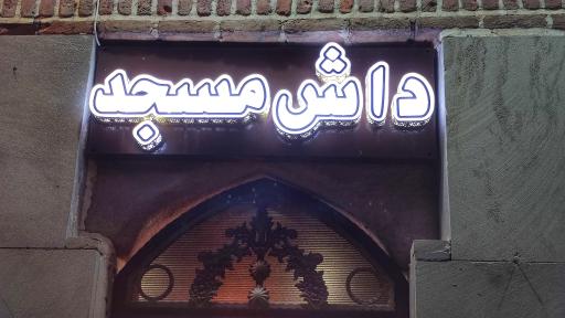 عکس مسجد سنگی ترک