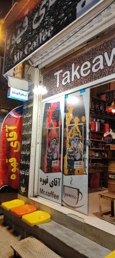 عکس آقای قهوه