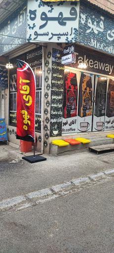 عکس آقای قهوه