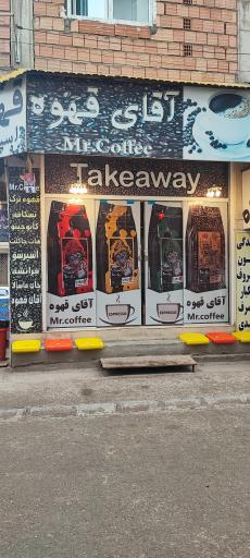 عکس آقای قهوه