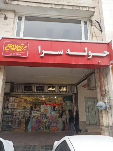 عکس فروشگاه حوله سرا