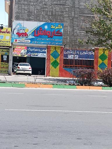 عکس گرند کارواش