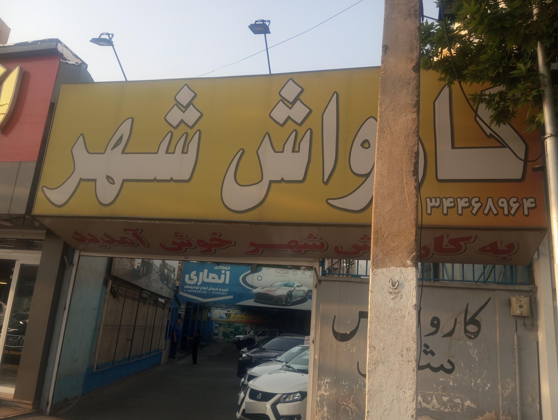 عکس کارواش شهر