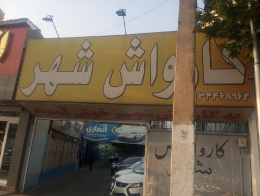 عکس کارواش شهر