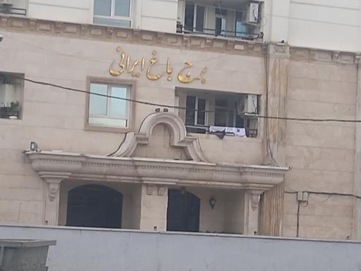 عکس مجتمع مسکونی برج باغ ایرانی