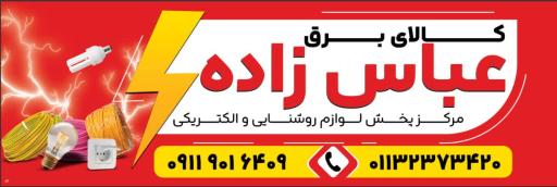 عکس کالای برق عباس زاده