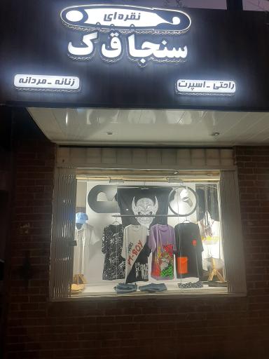 عکس پوشاک سنجاقک