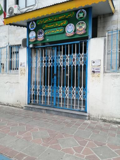 عکس کانون بازنشستگان ارتش