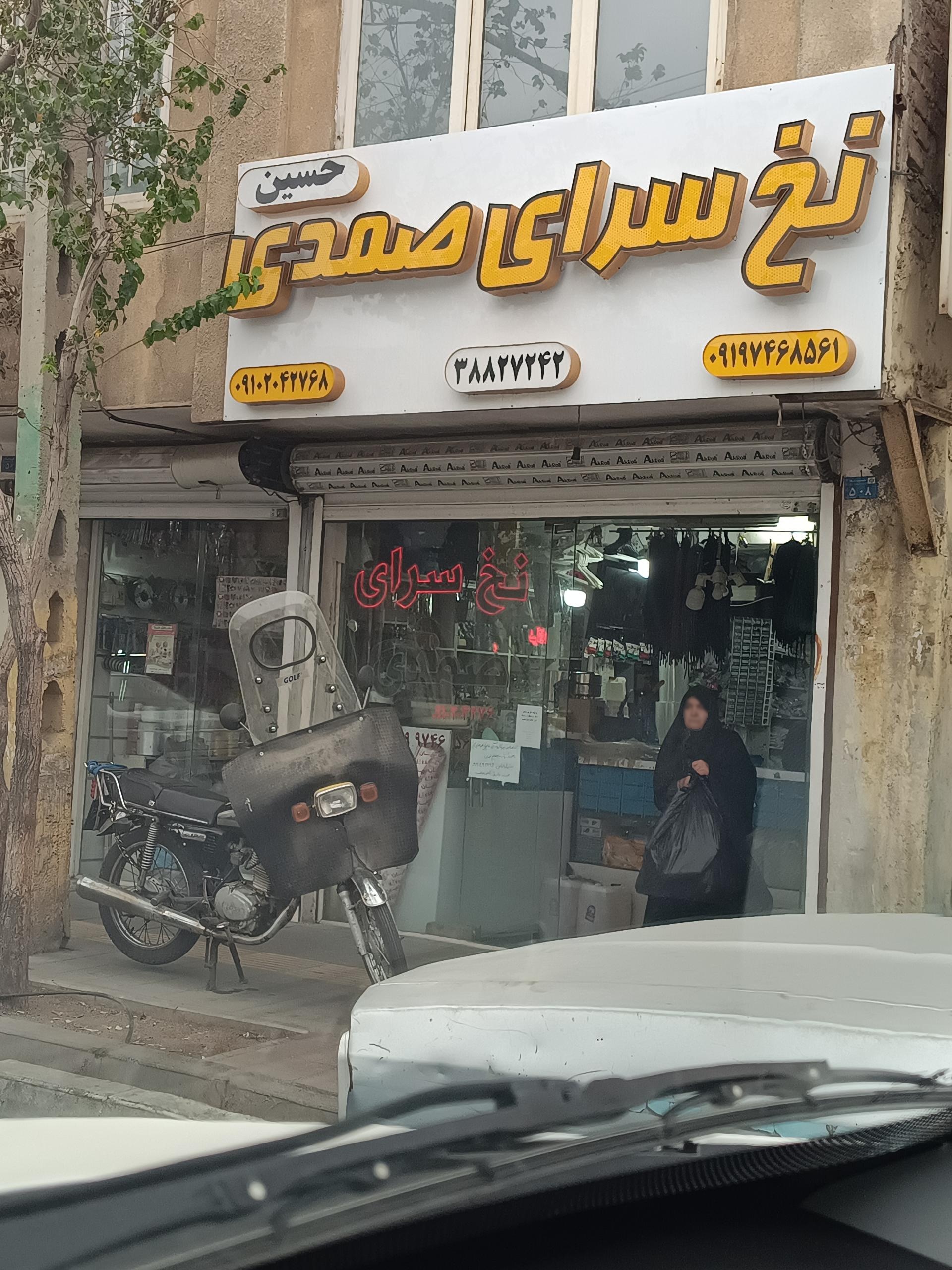 عکس نخ سرای مهدی