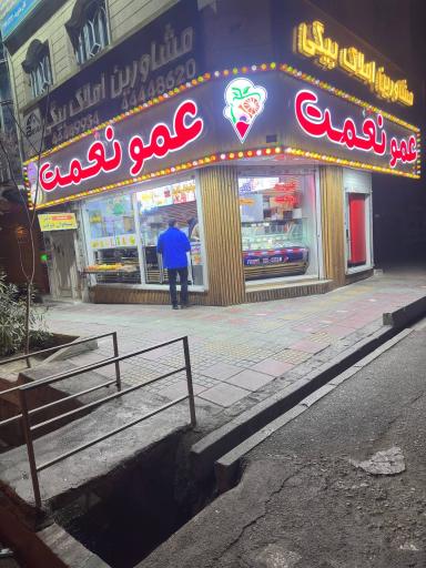 عکس بستنی عمو نعمت