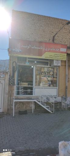 عکس خدمات برق و تاسیسات الوند
