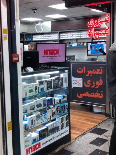 عکس تعمیرات موبایل کوهیار کمپانی