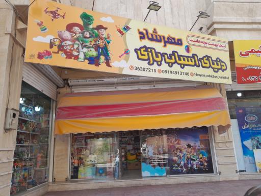 عکس دنیای اسباب بازی و سیسمونی مهرشاد