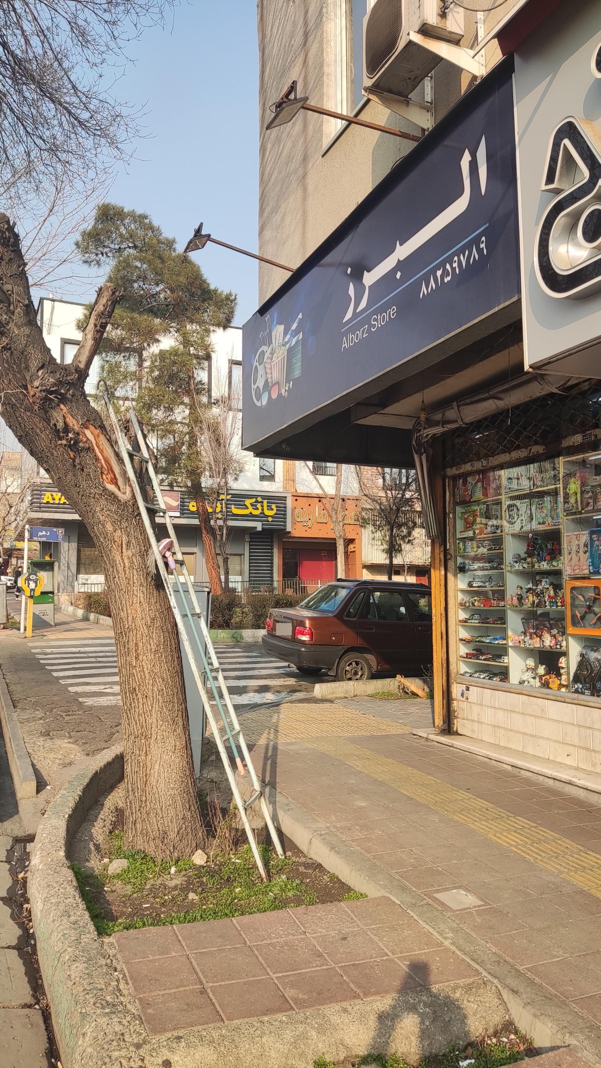 عکس فروشگاه البرز