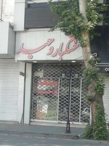 عکس خشکبار و آجیل وحید