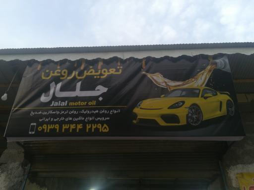 عکس تعویض روغنی جلال