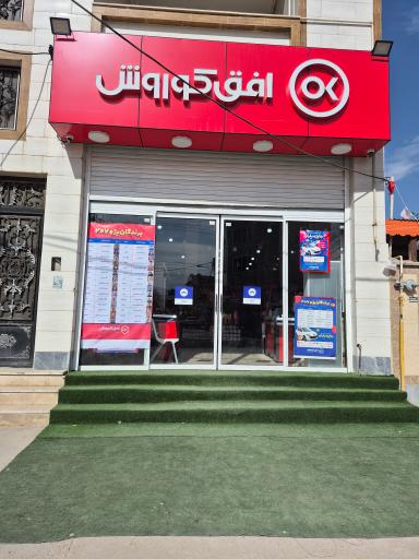 عکس فرشگاه افق کوروش