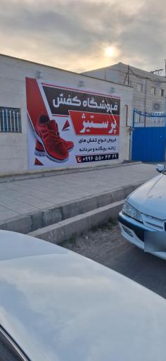 عکس فروشگاه کفش پرستیژ