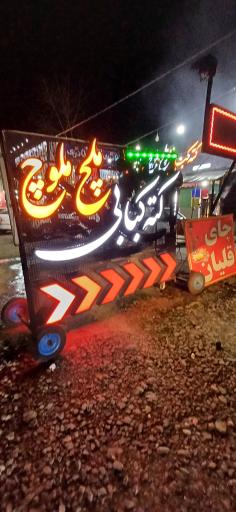 عکس کبابی ملچ ملوچ