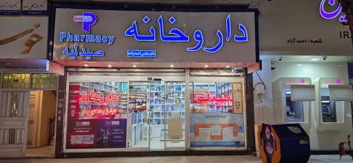 عکس داروخانه دکتر مجتبی احمد زاده