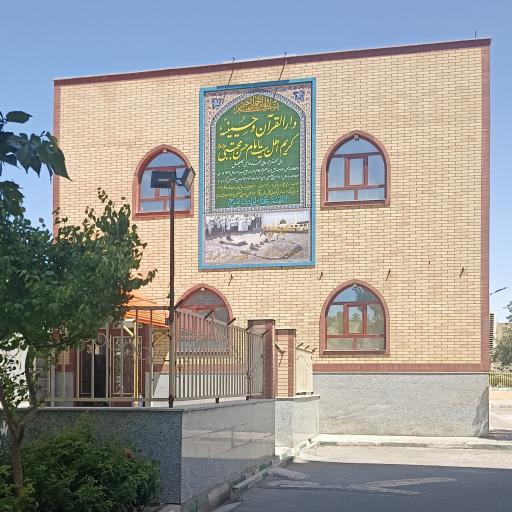 عکس حسینیه و دارالقرآن کریم اهل بیت امام حسن مجتبی