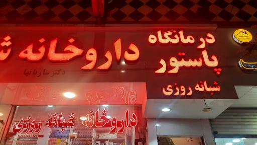 عکس درمانگاه پاستور