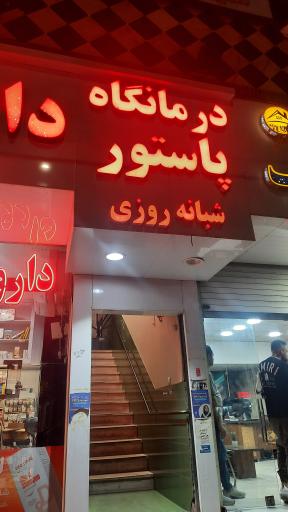 عکس درمانگاه پاستور