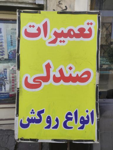 عکس تودوزی اتومبیل طاها