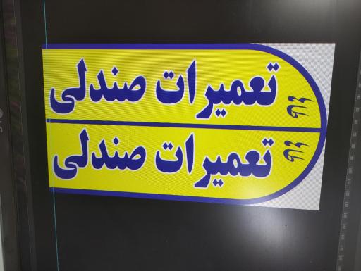 تودوزی اتومبیل طاها