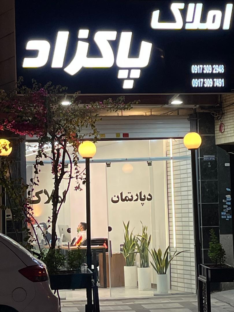 عکس املاک پاکزاد