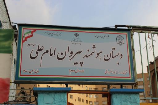 عکس مدرسه پیروان امام علی (ع)