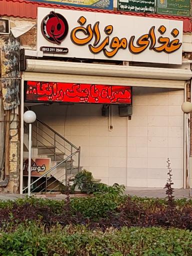 عکس غذای ایرانی موژان