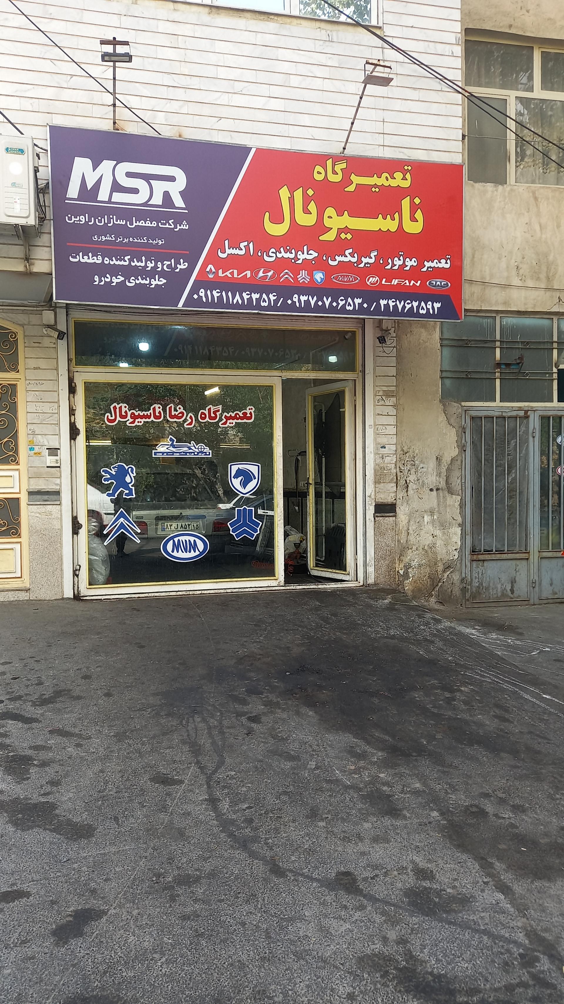 عکس تعمیرگاه رضا ناسیونال