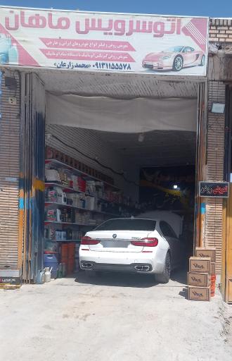 عکس اتوسرویس ماهان