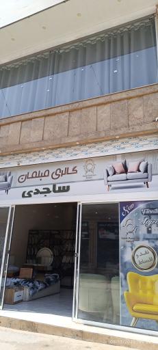 مبلمان ساجدی 